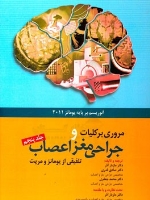 مروری بر کلیات و جراحی مغز و اعصاب ، تلفیقی از یومانز و مریت جلد پنجم آنوریسم برپایه یومانز 2011