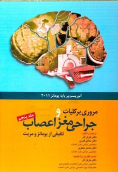 مروری بر کلیات و جراحی مغز و اعصاب ، تلفیقی از یومانز و مریت جلد پنجم آنوریسم برپایه یومانز 2011