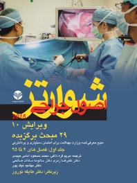 29مبحث برگزیده اصول جراحی شوارتز 2015 جلد 1