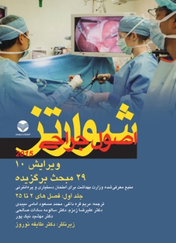 29مبحث برگزیده اصول جراحی شوارتز 2015 جلد 2