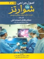 اصول جراحی شوارتز 2015 جلد1