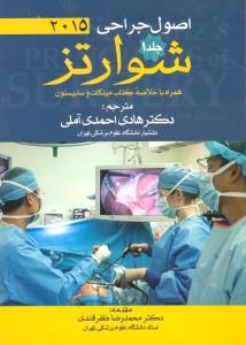 اصول جراحی شوارتز 2015 جلد1