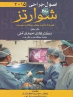 اصول جراحی شوارتز 2015 جلد 3