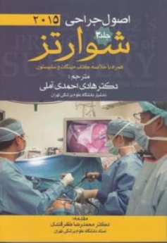 اصول جراحی شوارتز 2015 جلد 3