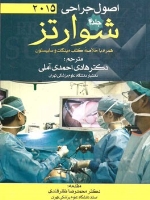 اصول جراحی شوارتز 2015 جلد 4