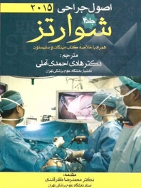 اصول جراحی شوارتز 2015 جلد 4