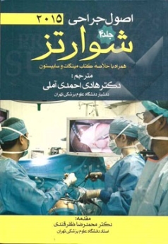 اصول جراحی شوارتز 2015 جلد 4