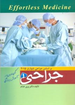 Effortless Medicine جراحی شوارتز 2015 جلد 1