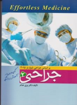 Effortless Medicine جراحی شوارتز 2015 جلد 2