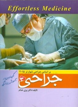 Effortless Medicine جراحی شوارتز 2015 جلد 3