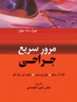 مرور سریع جراحی