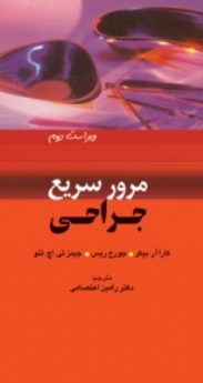 مرور سریع جراحی