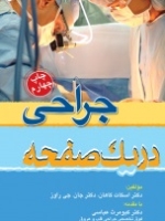جراحی در یک صفحه