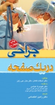 جراحی در یک صفحه