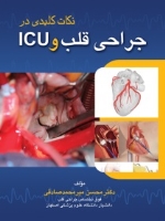 نکات کلیدی در جراحی قلب و ICU