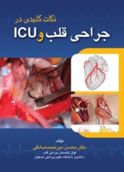نکات کلیدی در جراحی قلب و ICU