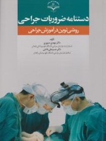دستنامه ضروریات جراحی روشی نوین در آموزش جراحی
