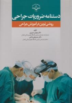 دستنامه ضروریات جراحی روشی نوین در آموزش جراحی