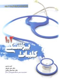  کلیات پزشکی 1و 2