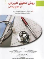 روش تحقیق کاربردی در علوم پزشکی