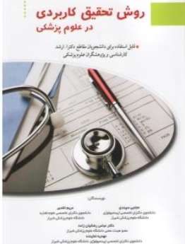 روش تحقیق کاربردی در علوم پزشکی