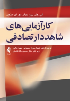 کارآزمایی های شاهد دار