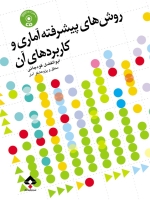 روش های پیشرفته آماری و کاربردهای آن+CD