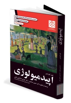 اپیدمیولوژی لئون گوردیس (2014)