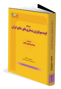 مرجع اپیدمیولوژی بیماری های شایع ایران جلد نخست بیماری های واگیر