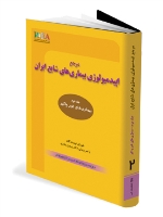 مرجع اپیدمیولوژی بیماری های شایع ایران جلد دوم بیماری های غیر واگیر