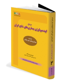 مرجع اپیدمیولوژی بیماری های شایع ایران جلد دوم بیماری های غیر واگیر