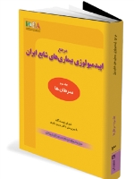 مرجع اپیدمیولوژی بیماری های شایع ایران جلد سوم سرطان ها