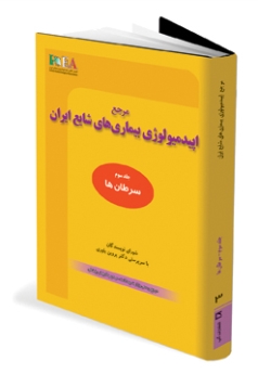 مرجع اپیدمیولوژی بیماری های شایع ایران جلد سوم سرطان ها