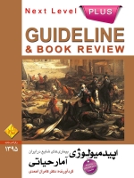 Guideline اپیدمیولوژی ، آمار حیاتی