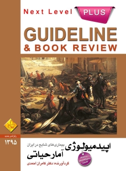 Guideline اپیدمیولوژی ، آمار حیاتی