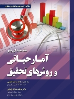 مقدمه ای بر آمار حیاتی و روش های تحقیق