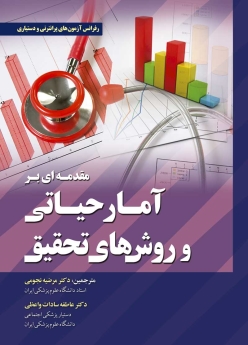 مقدمه ای بر آمار حیاتی و روش های تحقیق