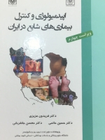 اپیدمیولوژی و کنترل بیماریهای شایع در ایران (ویراست چهارم)