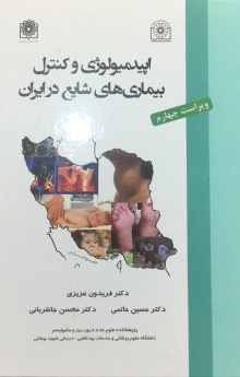 اپیدمیولوژی و کنترل بیماریهای شایع در ایران (ویراست چهارم)