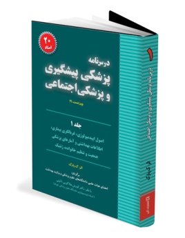 درسنامه پزشکی پیشگیری وپزشکی اجتماعی جلد اول (20استاد) 