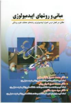 مبانی و روش‌های اپیدمیولوژی 