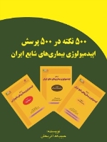۵۰۰ نکته در ۵۰۰ پرسش اپیدمیولوژی بیماری های شایع ایران