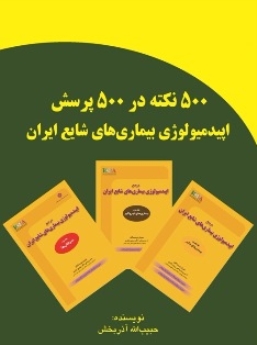 ۵۰۰ نکته در ۵۰۰ پرسش اپیدمیولوژی بیماری های شایع ایران