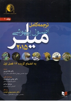 ترجمه کامل اصول بیهوشی میلر 2015 جلد 1