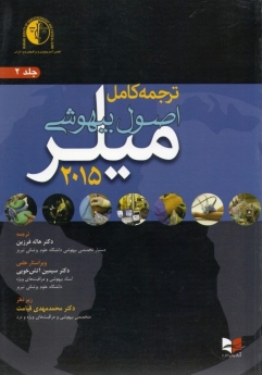 ترجمه کامل اصول بیهوشی میلر 2015 جلد 2