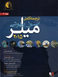 ترجمه کامل اصول بیهوشی میلر 2015 جلد 3