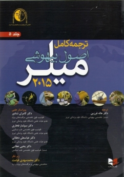 ترجمه کامل اصول بیهوشی میلر 2015 جلد 5
