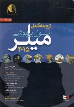 ترجمه کامل اصول بیهوشی میلر 2015 جلد 6