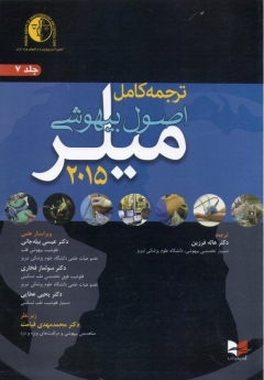 ترجمه کامل اصول بیهوشی میلر 2015 جلد 7