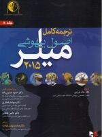 ترجمه کامل اصول بیهوشی میلر 2015 جلد 8